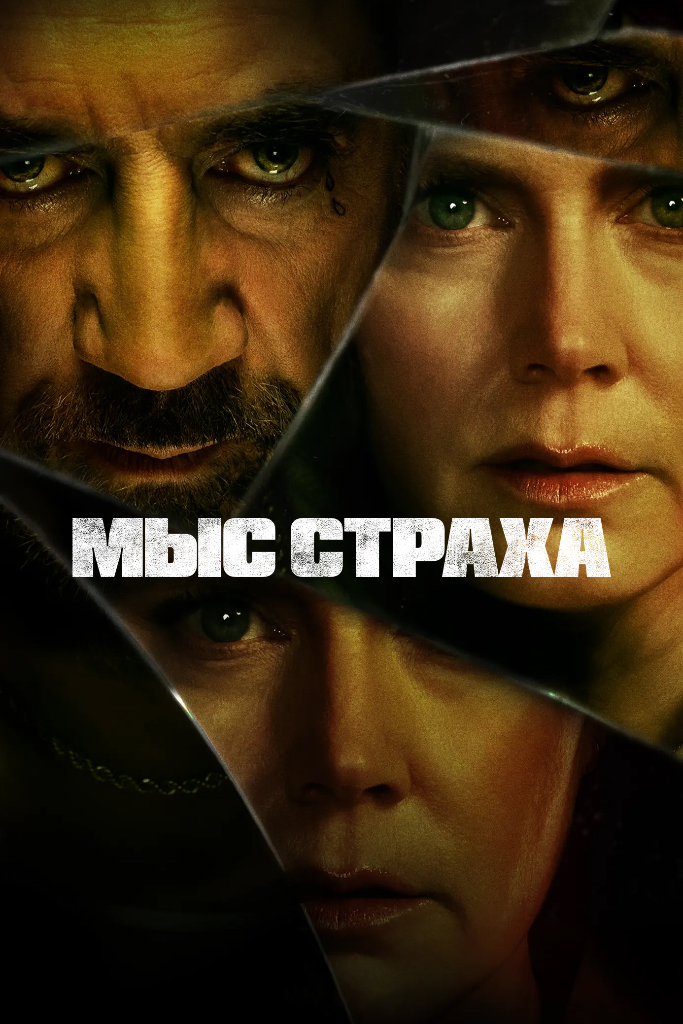 Постер сериала Мыс страха