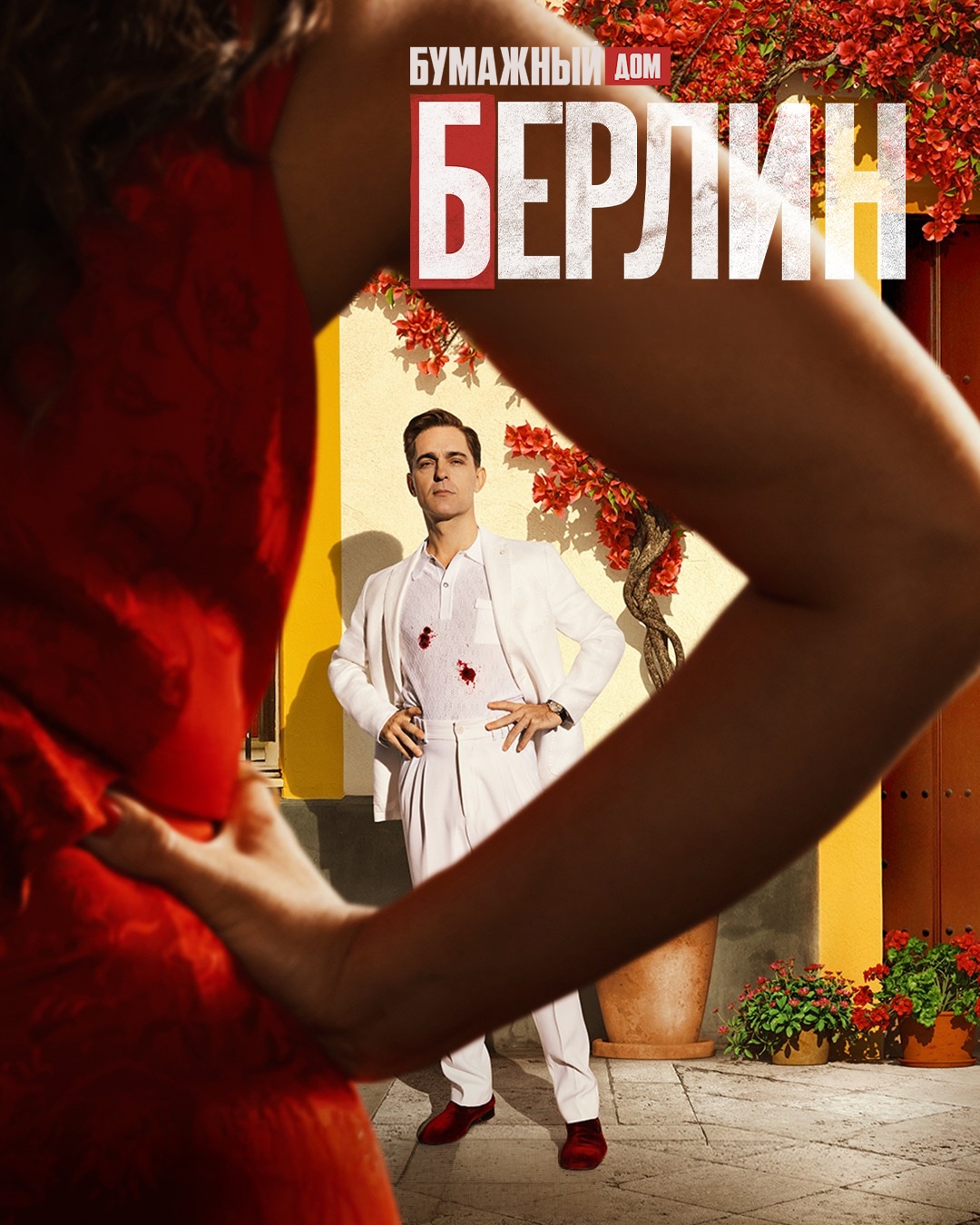 Постер сериала Берлин и Дама с горностаем