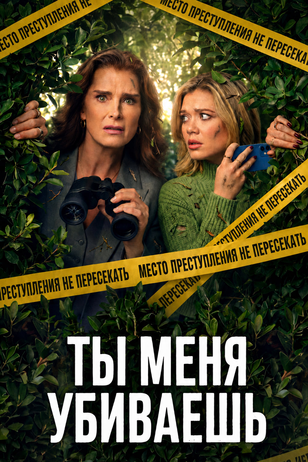 Постер сериала Ты меня убиваешь