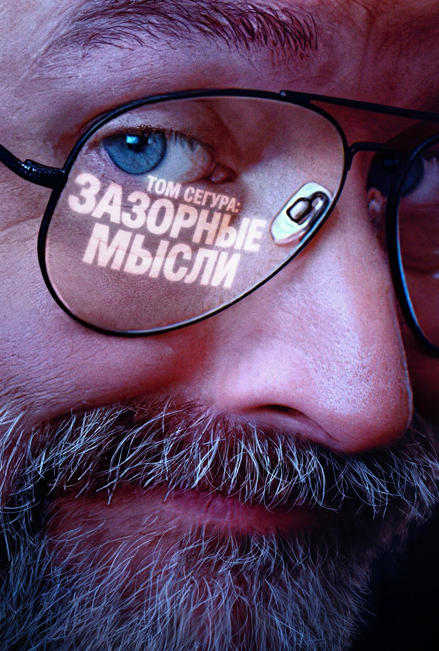 Постер сериала Плохие мысли