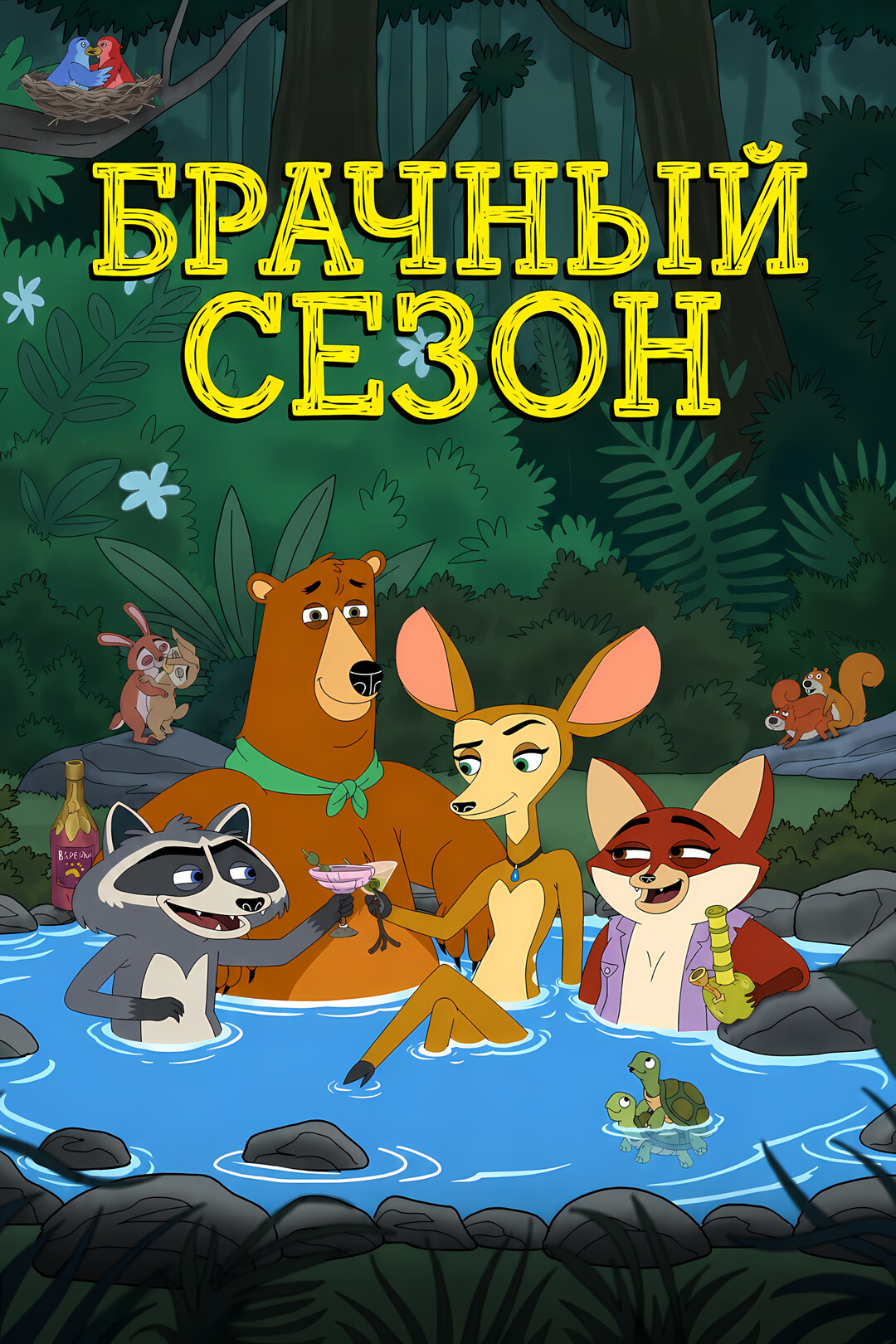Постер сериала Брачный сезон