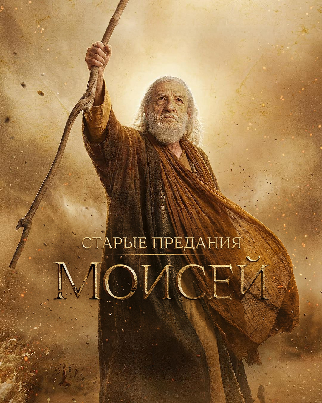Постер сериала Старые предания: Моисей