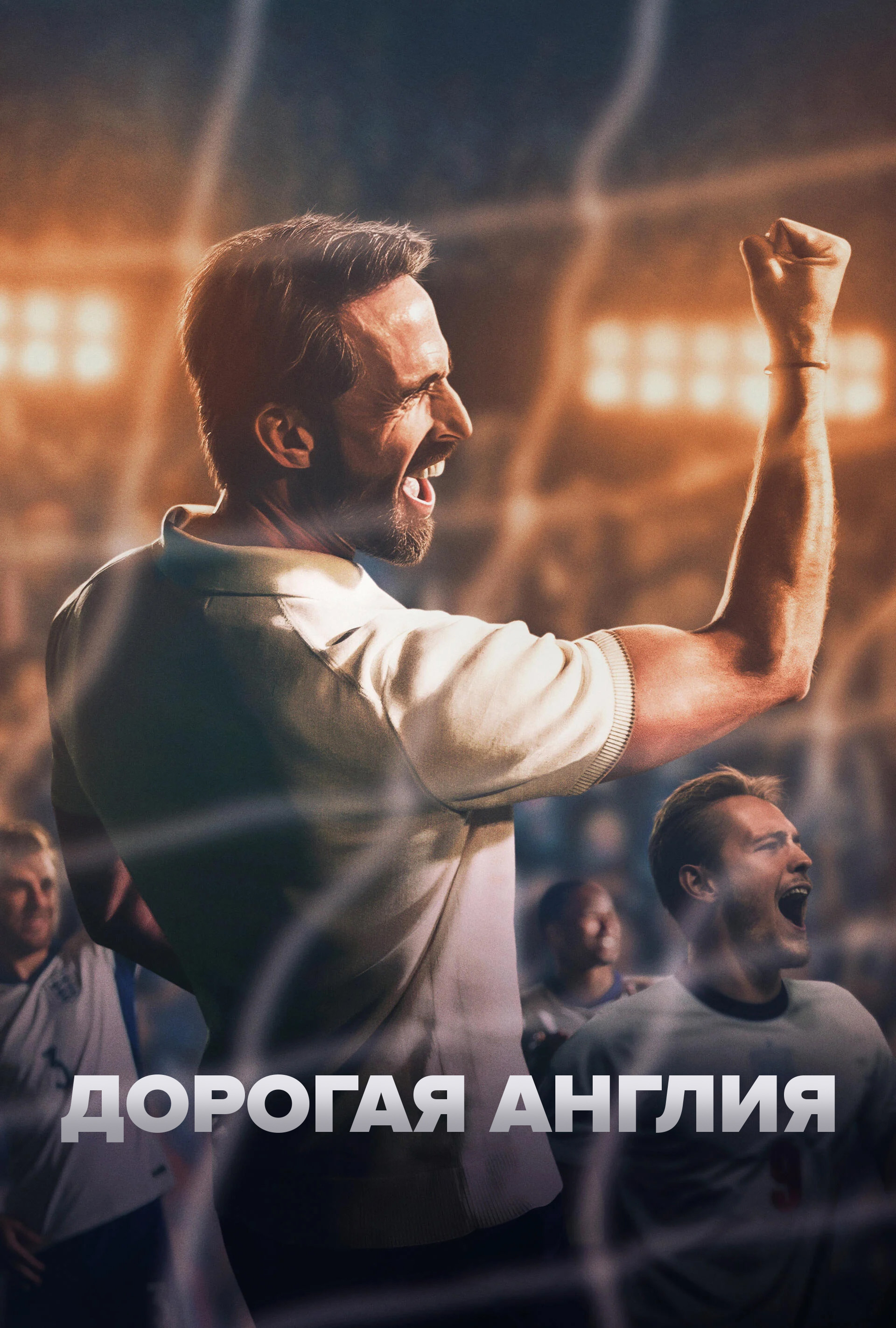 Постер сериала Дорогая Англия
