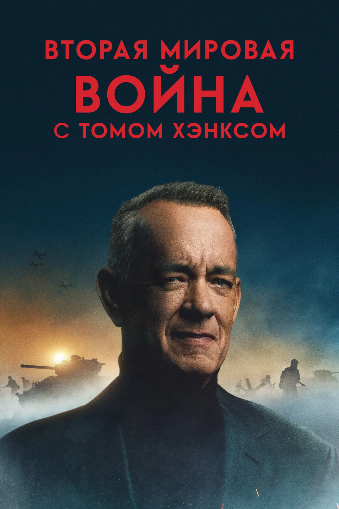Постер сериала Вторая мировая война с Томом Хэнксом