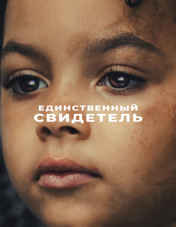 Постер сериала Единственный свидетель