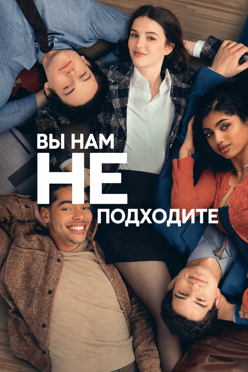 Постер сериала Вы нам не подходите