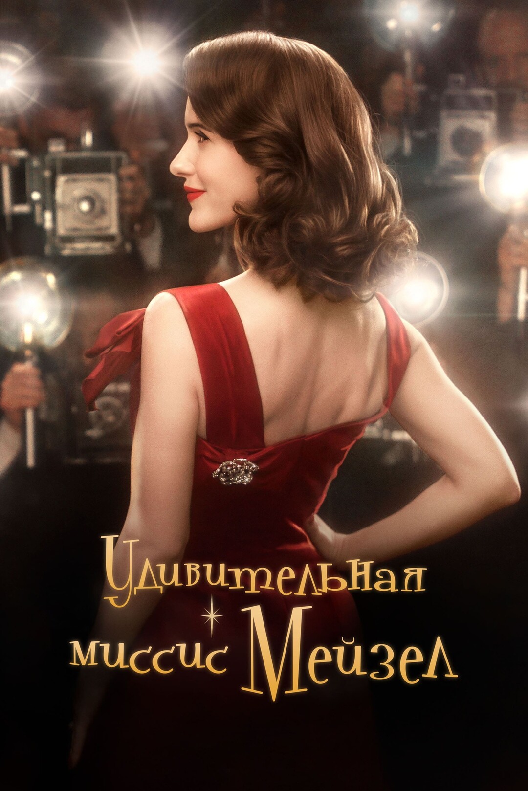 Постер сериала Удивительная миссис Мейзел