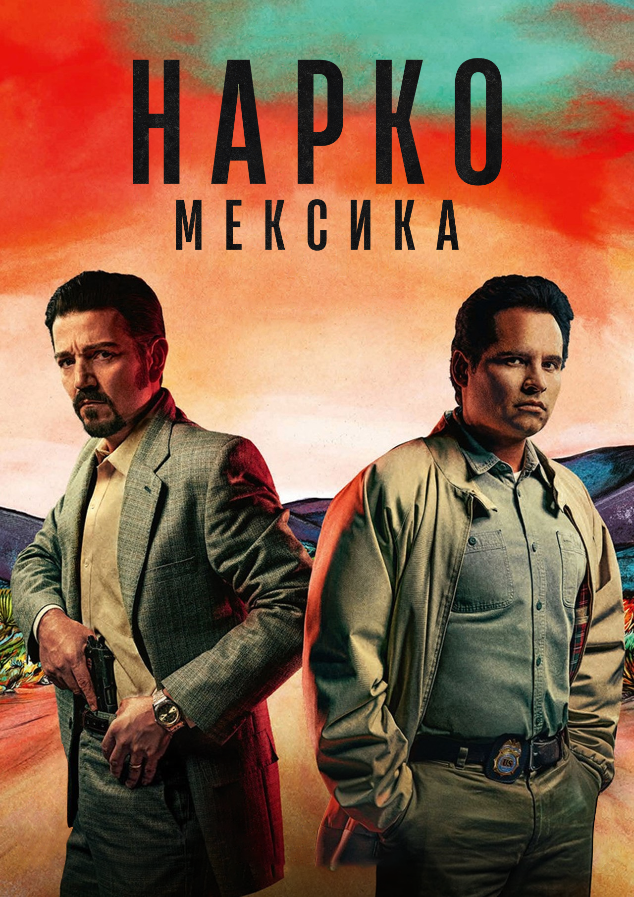 Постер сериала Нарко: Мексика