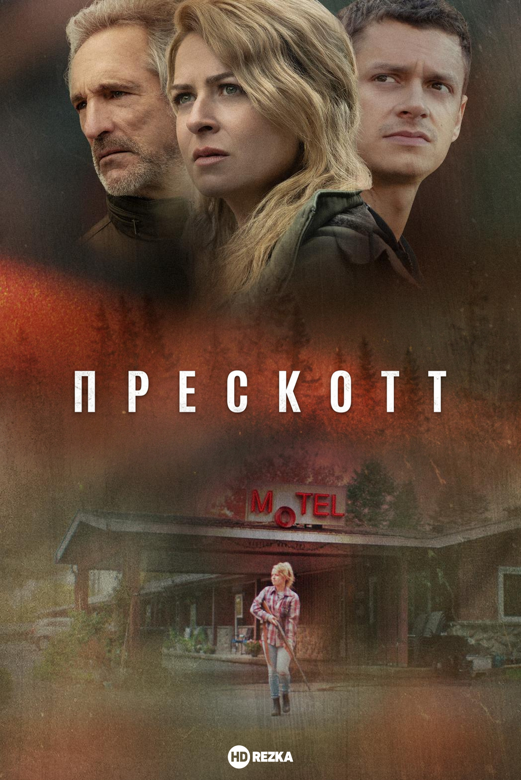 Постер сериала Прескотт