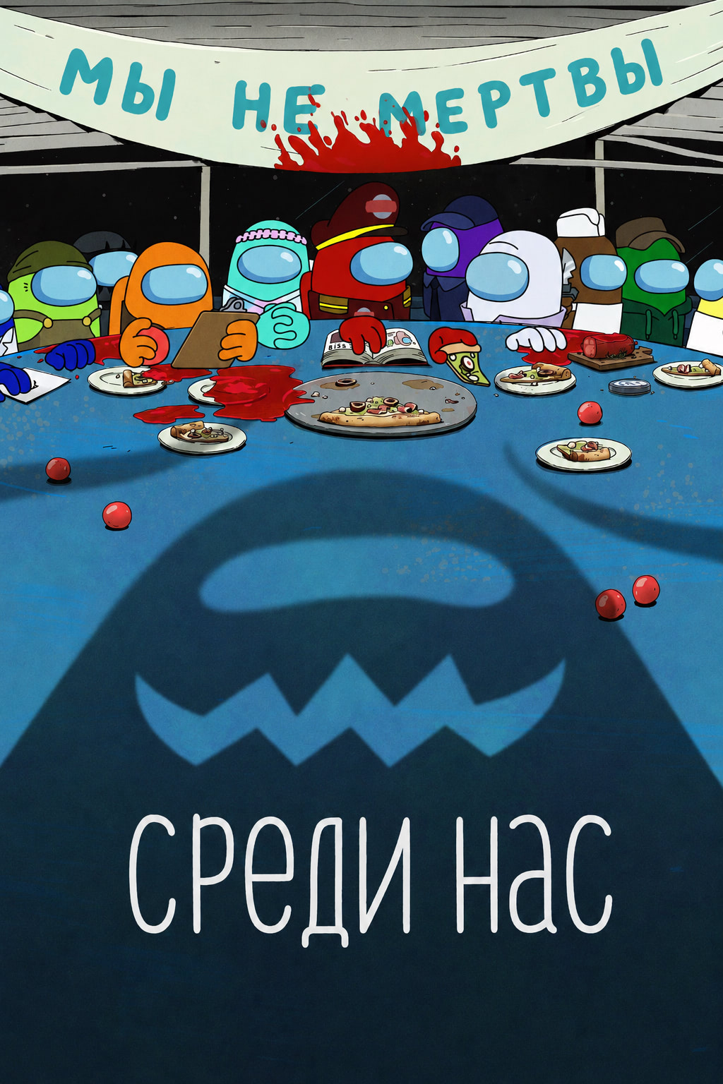 Постер сериала Среди нас