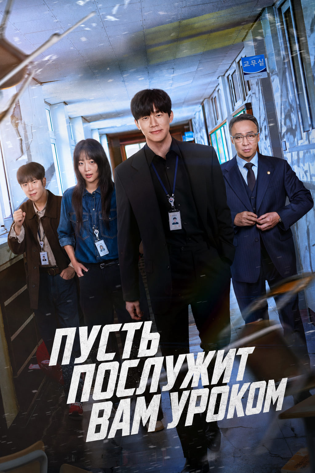 Постер сериала Истинное образование