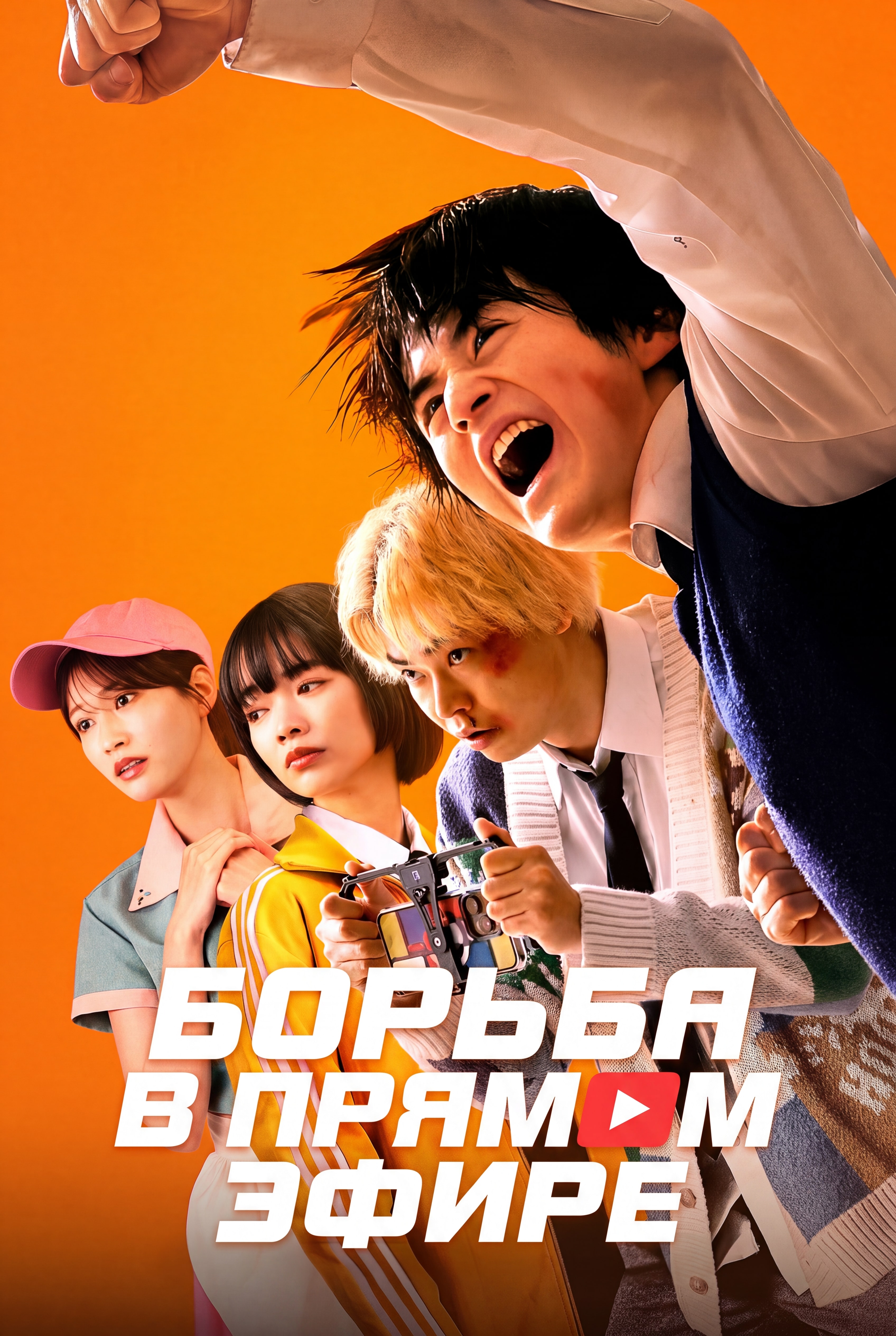 Постер сериала Борьба в прямом эфире