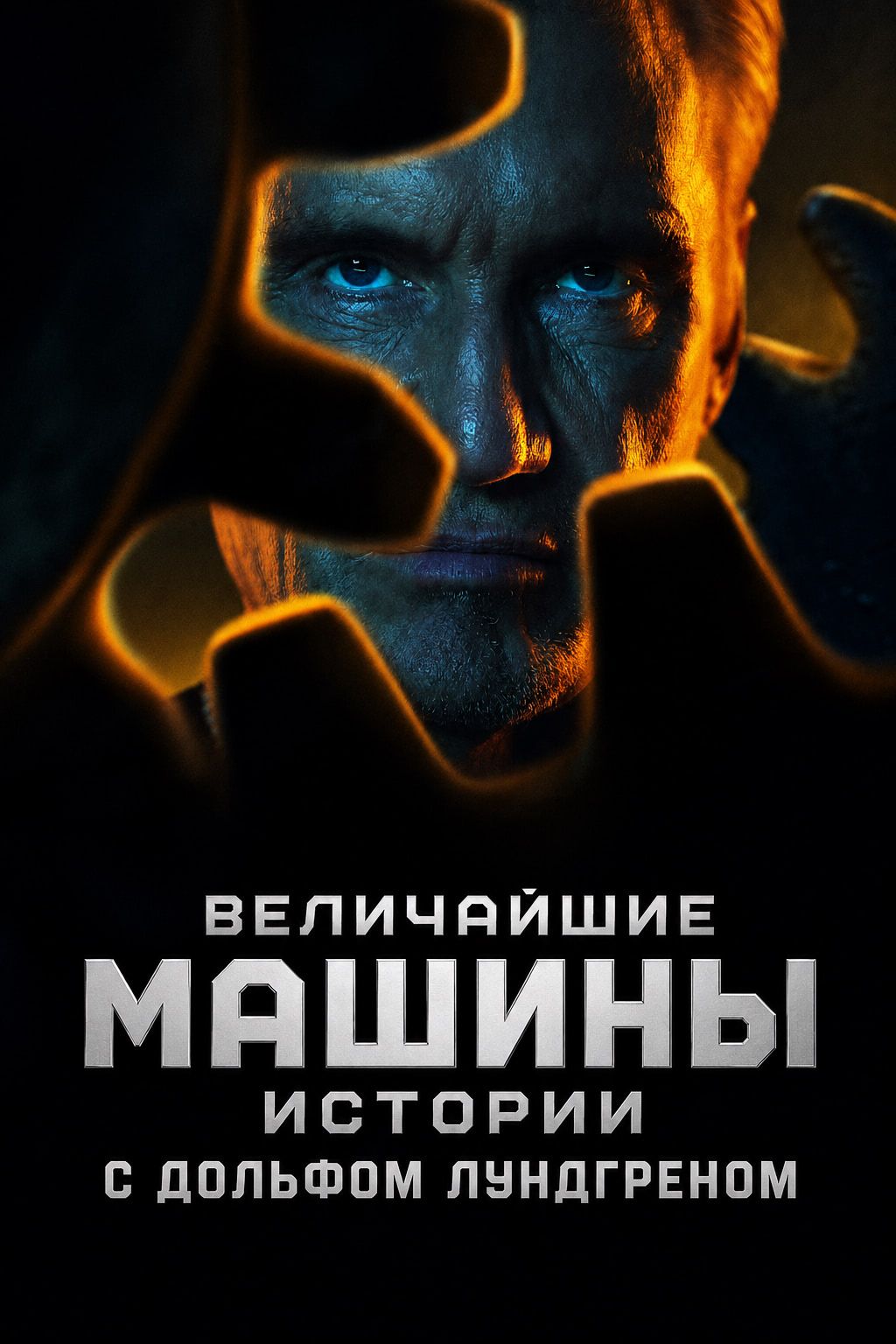 Постер сериала Величайшие машины. Истории с Дольфом Лундгреном