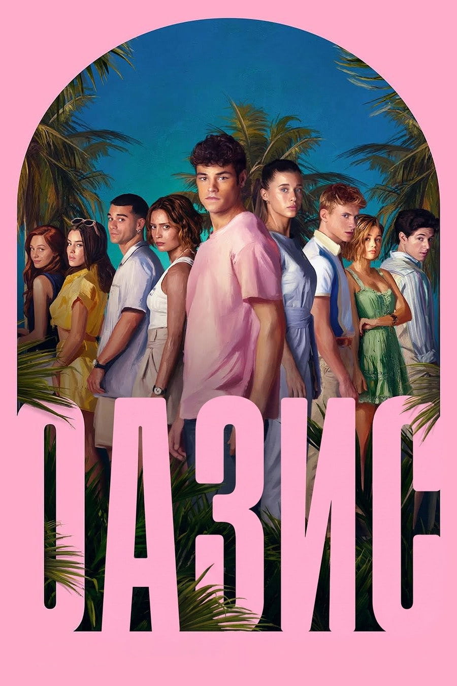 Постер сериала Оазис
