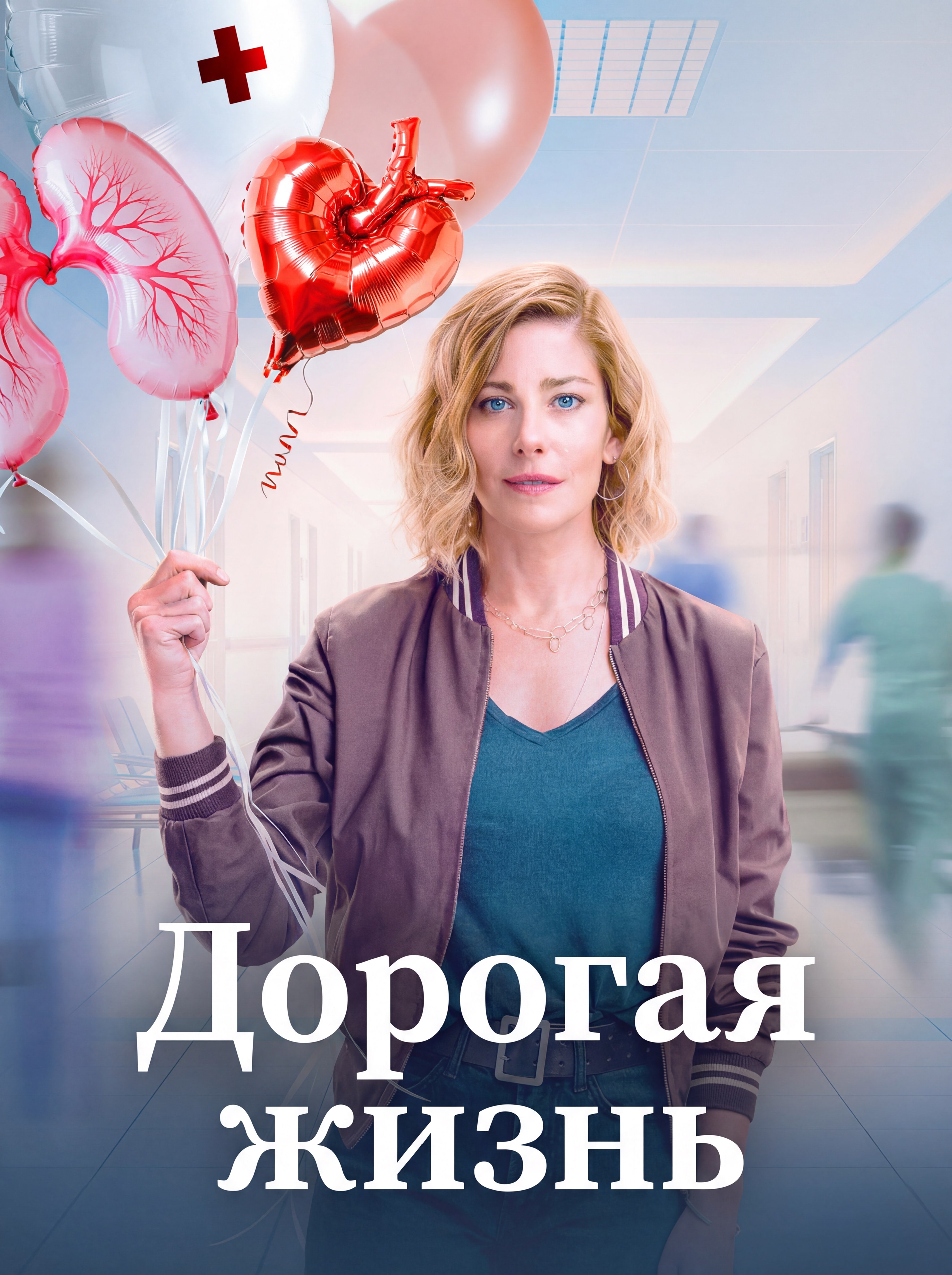 Постер сериала Дорогая жизнь