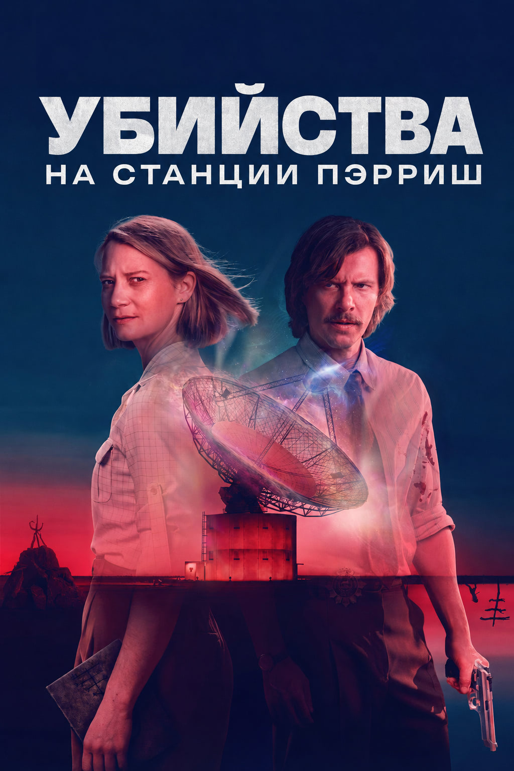 Постер сериала Убийства на станции Пэрриш