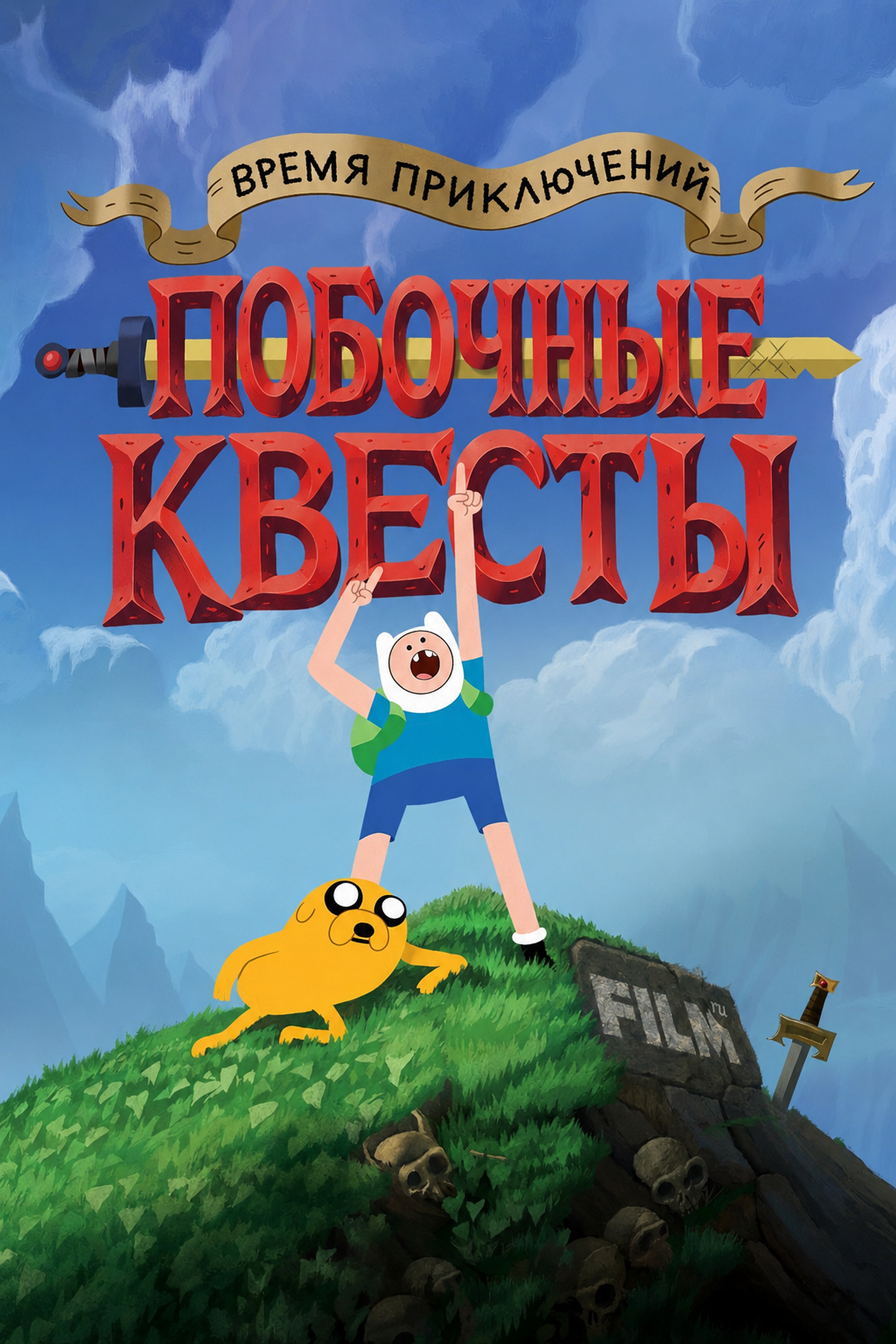 Постер сериала Время приключений: Побочные квесты