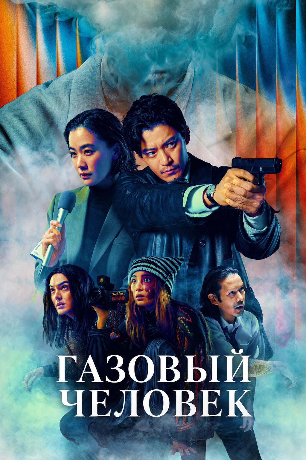 Постер сериала Газовый человек