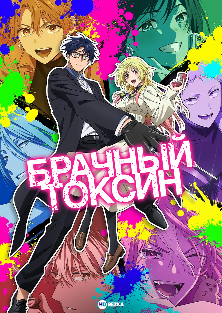 Постер сериала Брачный токсин