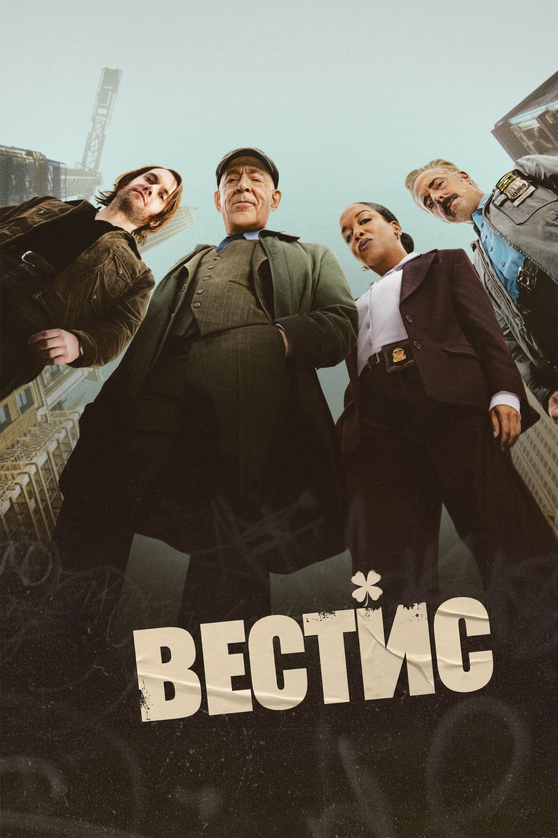 Постер сериала Вестис
