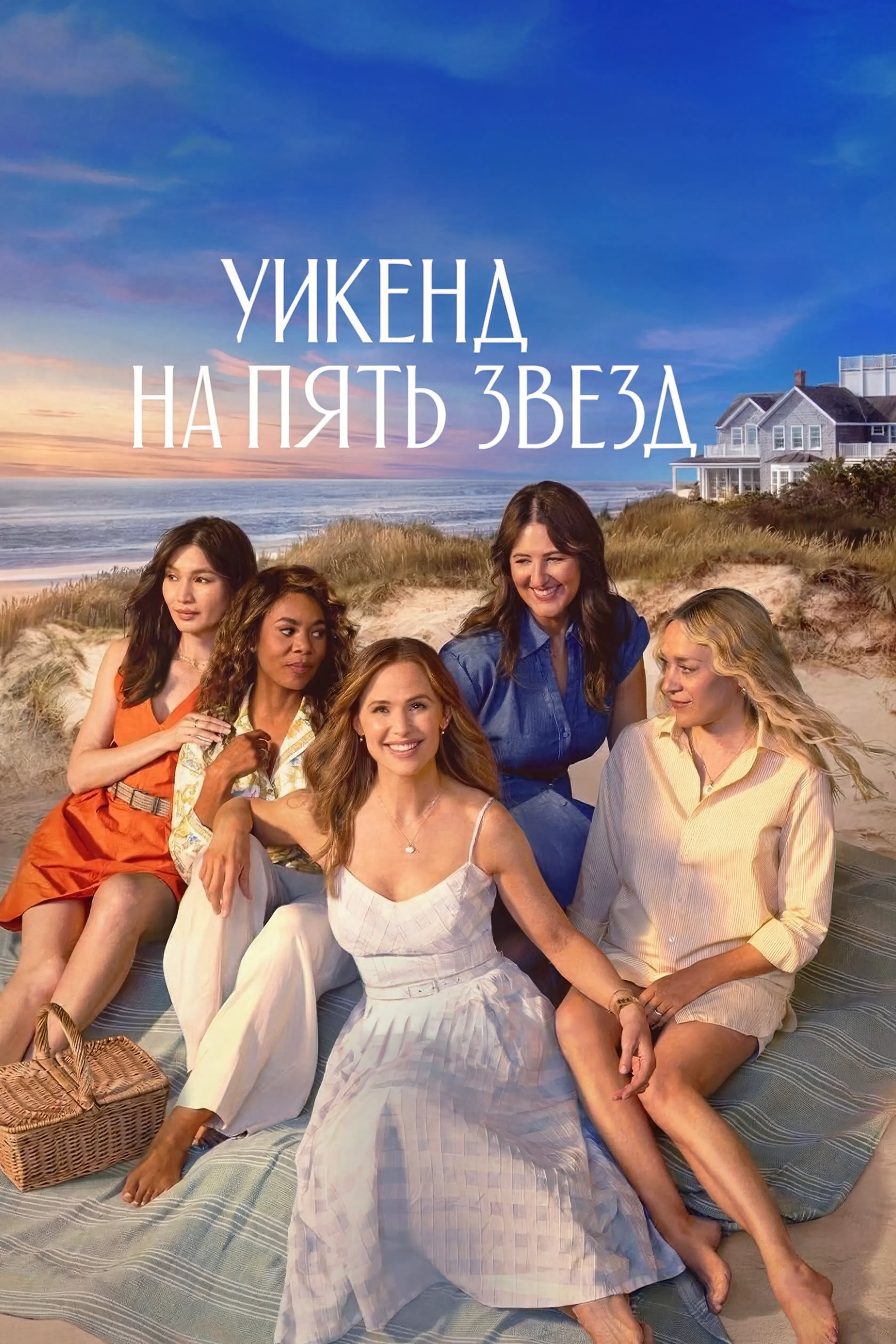 Постер сериала Уикенд на пять звёзд