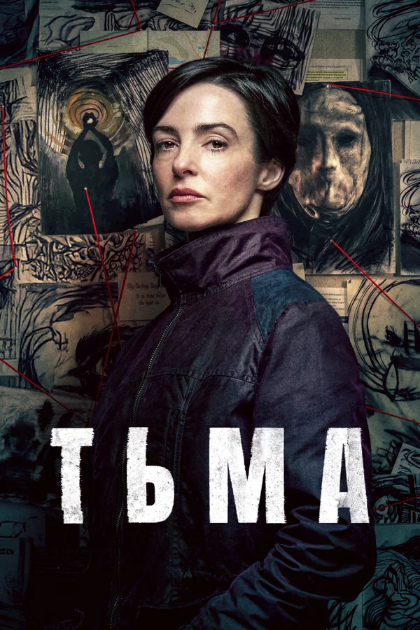Постер сериала Тьма