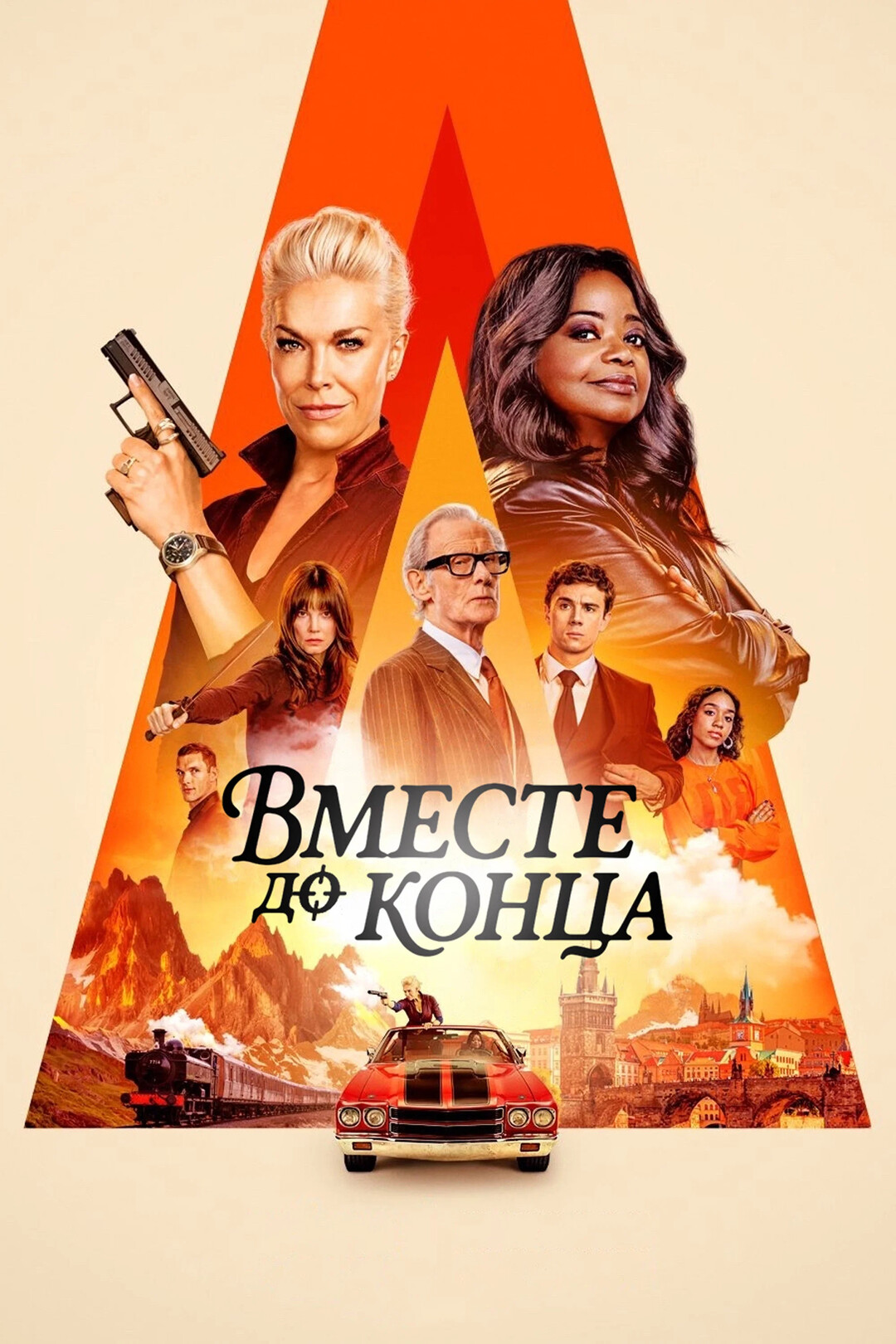 Постер сериала Вместе до конца