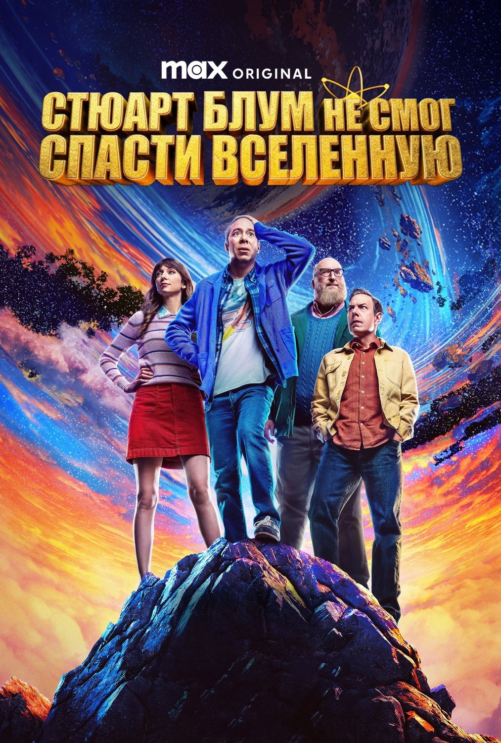 Постер сериала Стюарт Блум не смог спасти вселенную