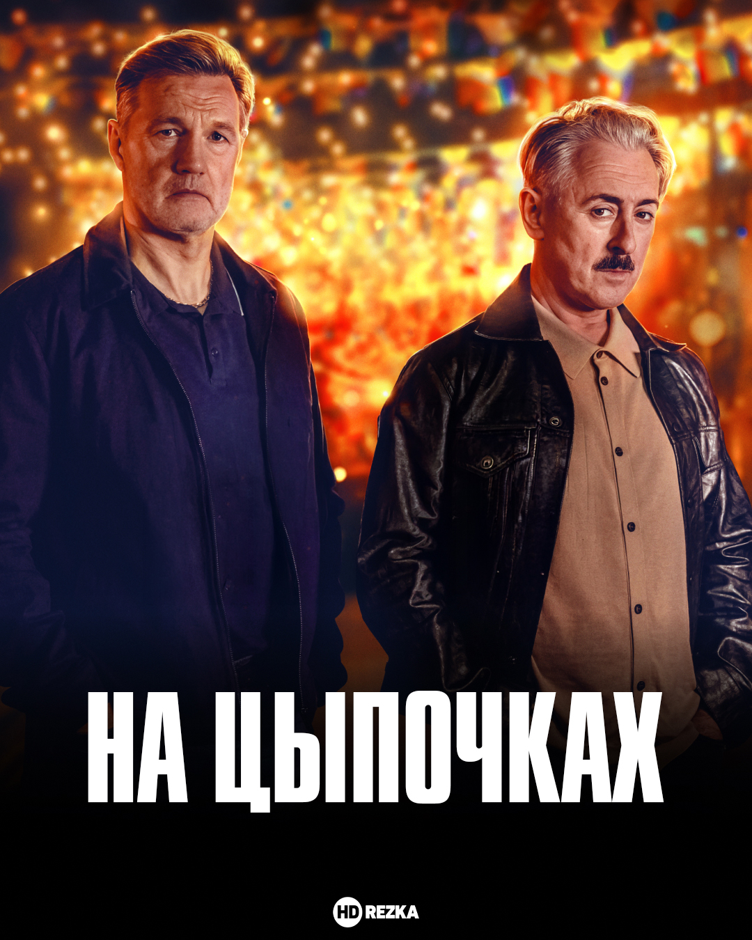 Постер сериала На цыпочках