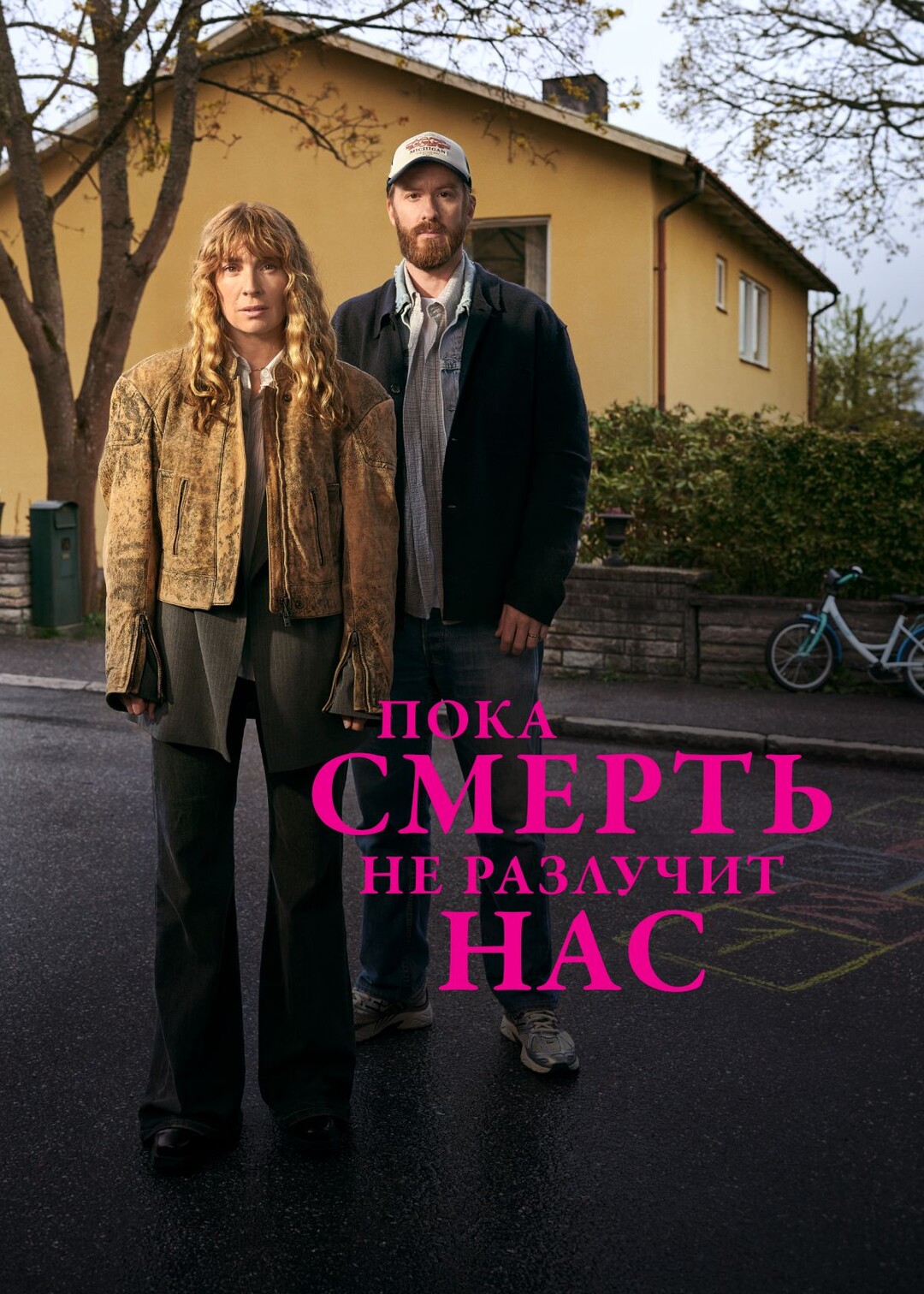 Постер сериала Пока смерть не разлучит нас