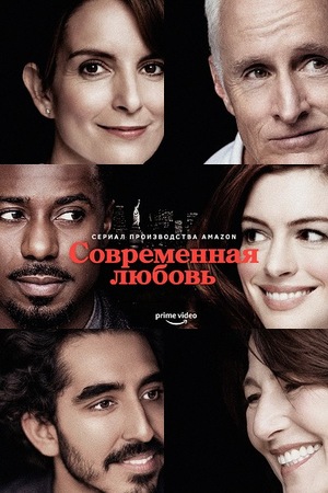 Постер сериала Современная любовь