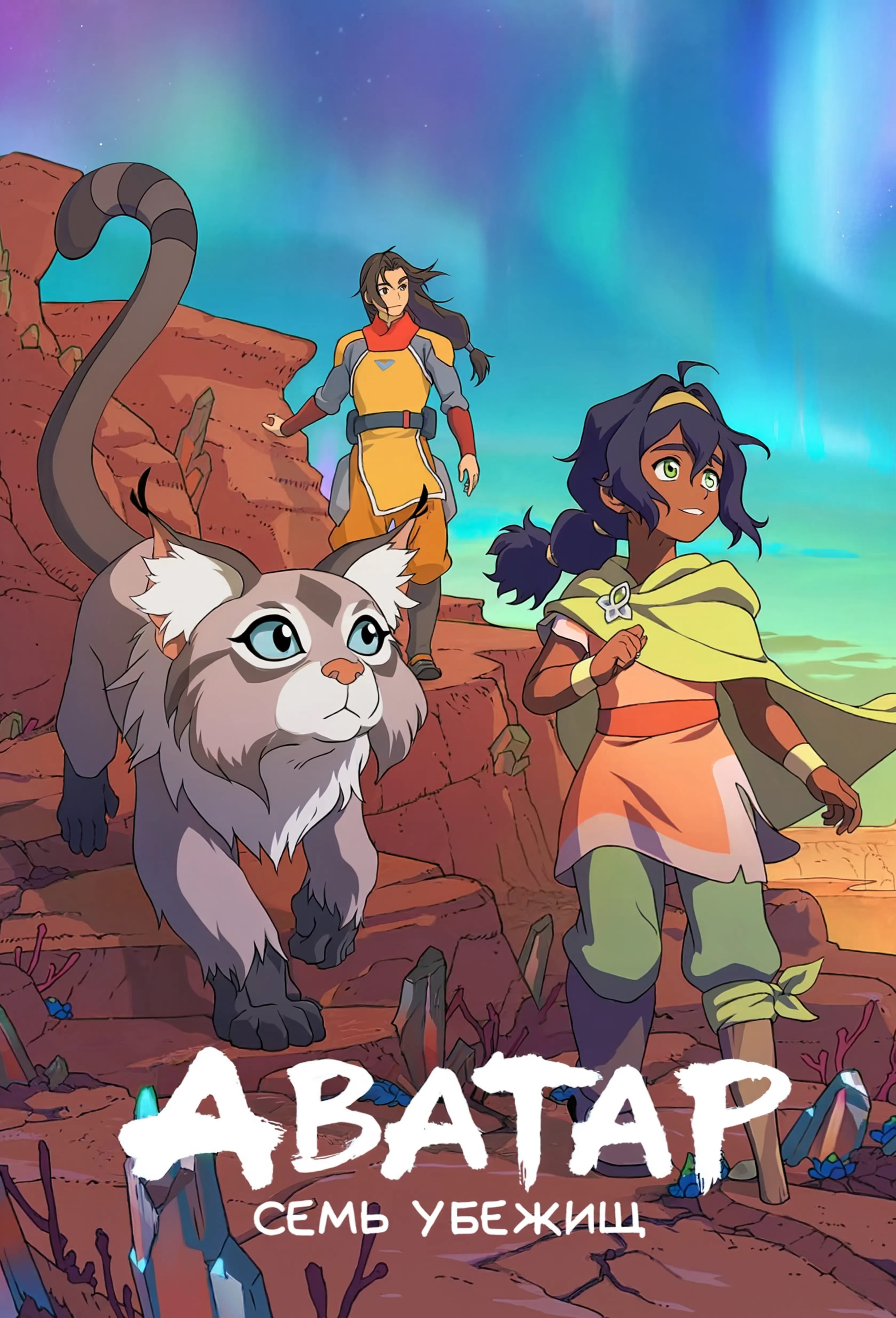 Постер сериала Аватар: Семь убежищ
