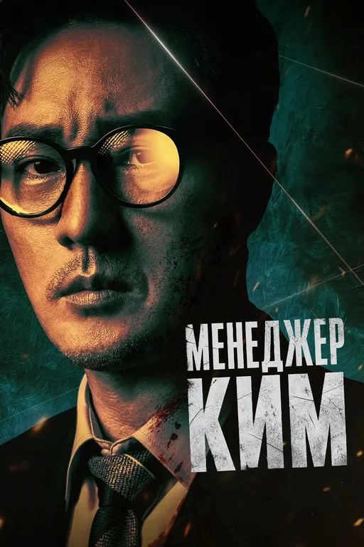 Постер сериала Менеджер Ким