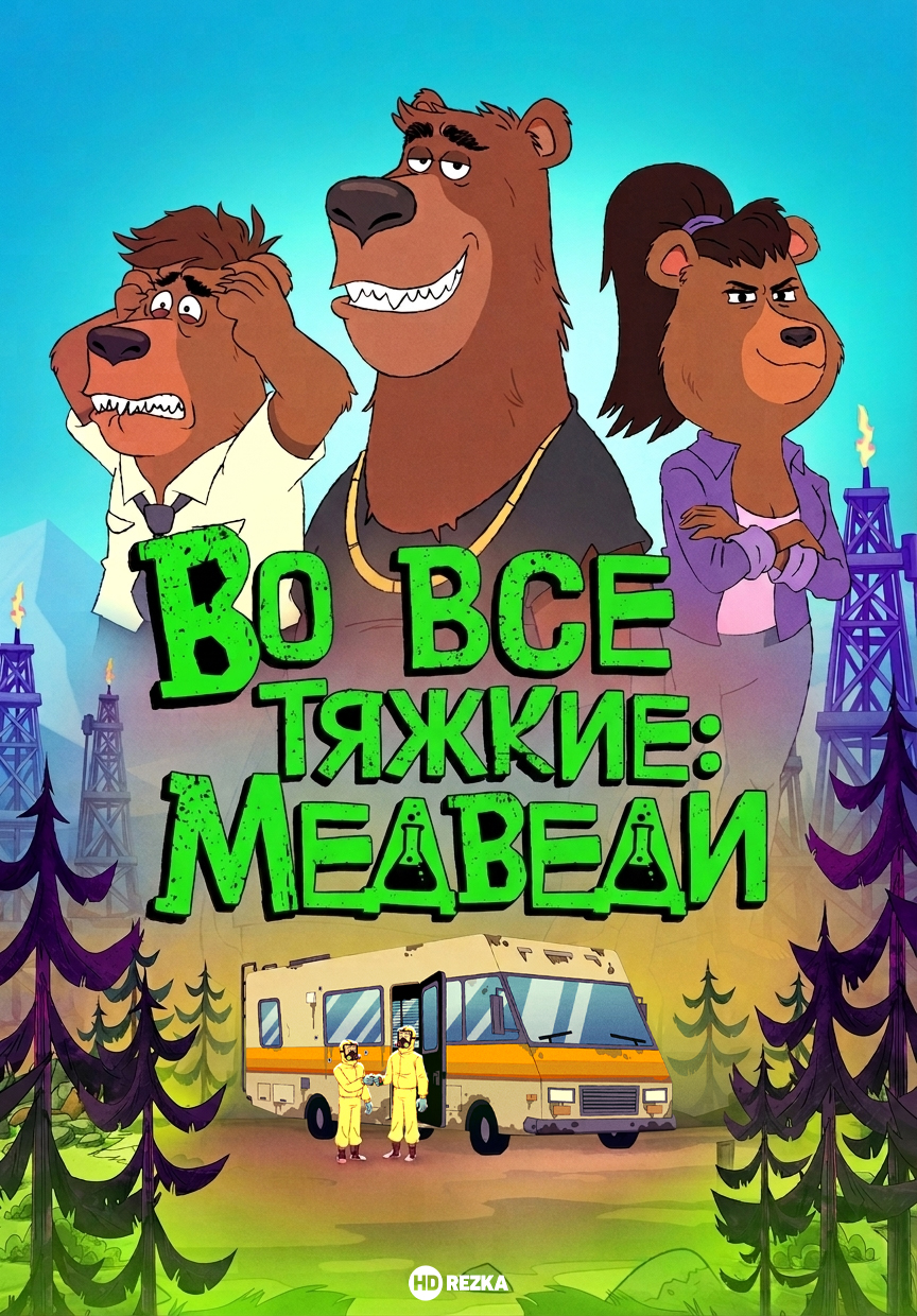 Постер сериала Во все тяжкие: Медведи