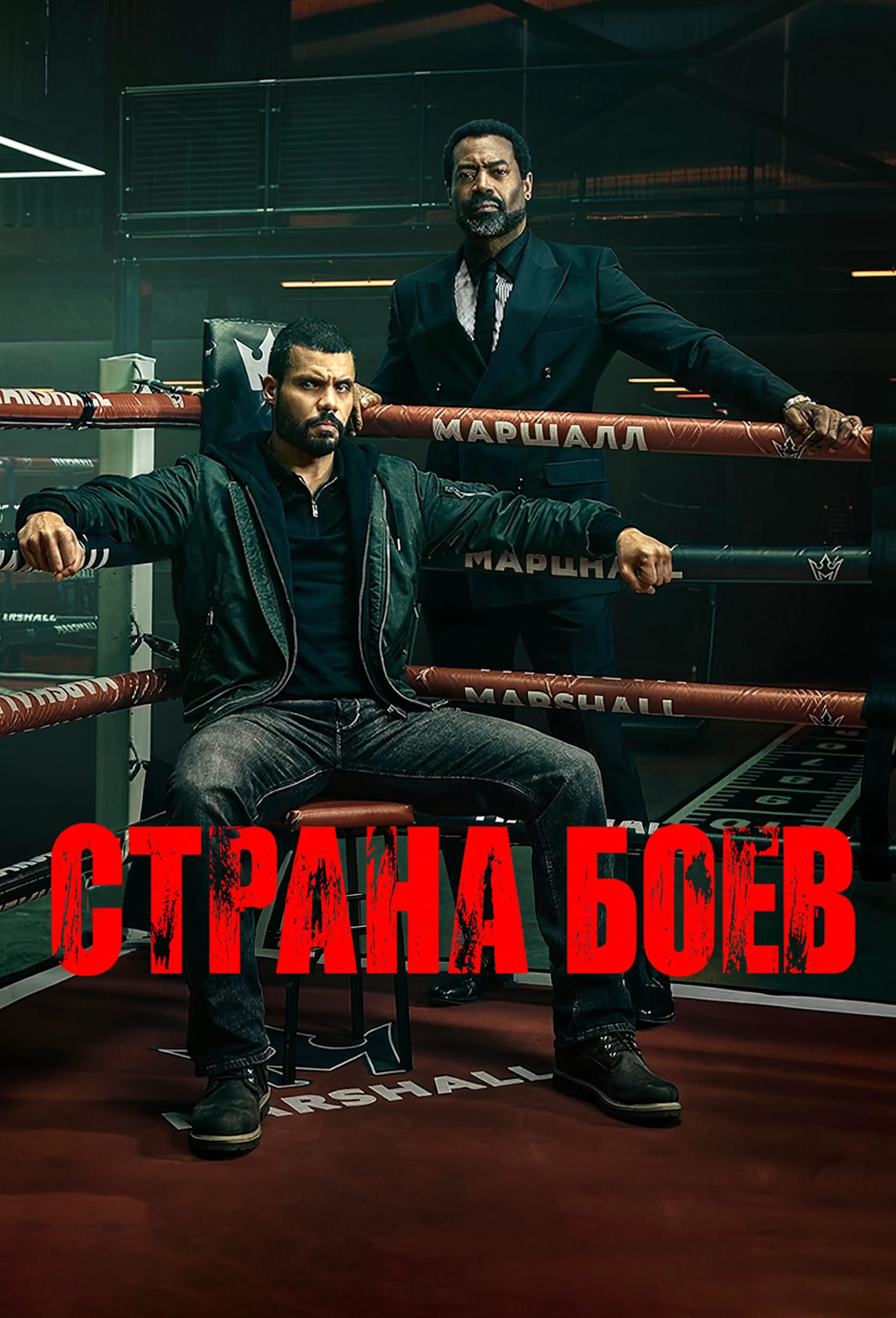 Постер сериала Страна боев