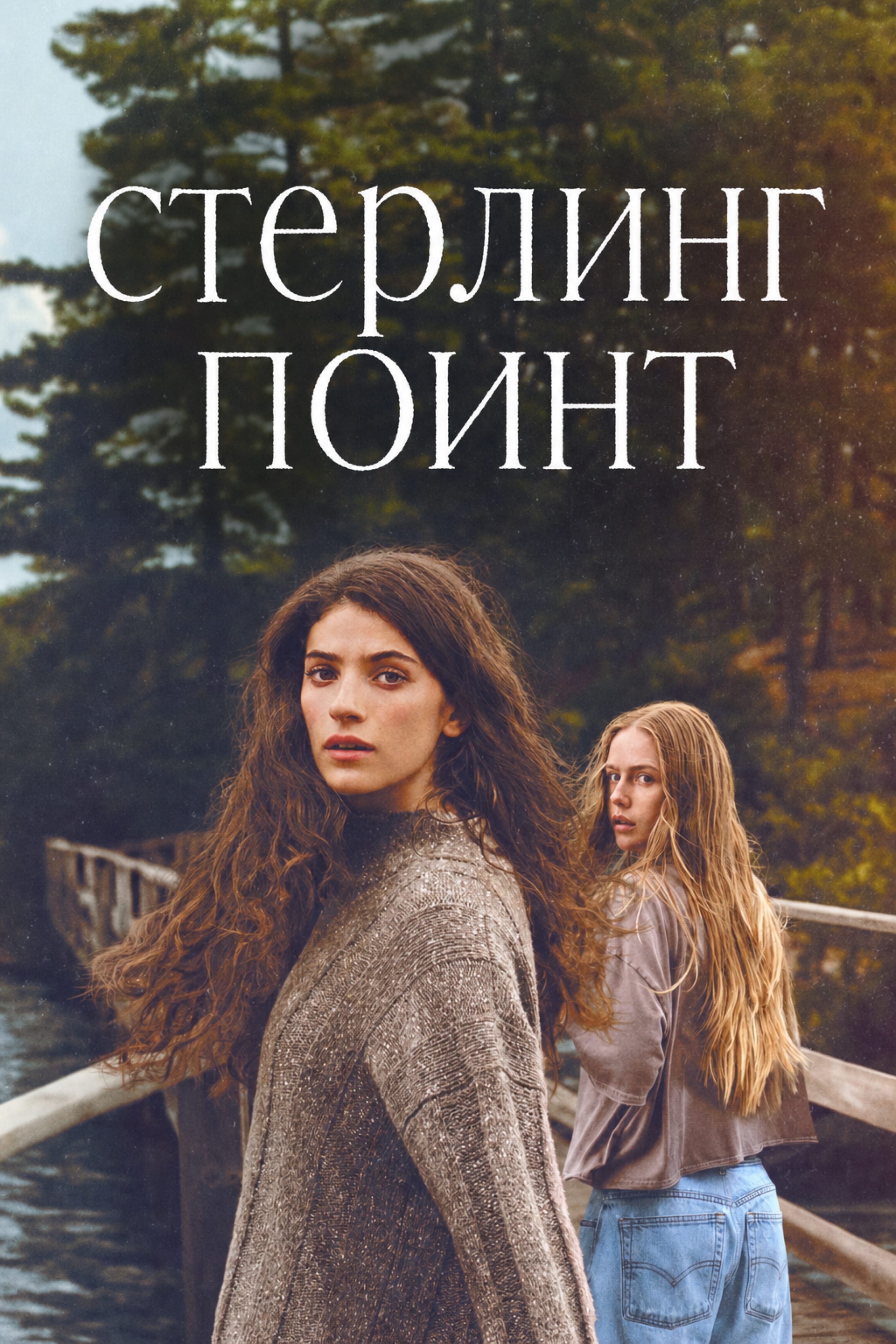 Постер сериала Стерлинг-Поинт