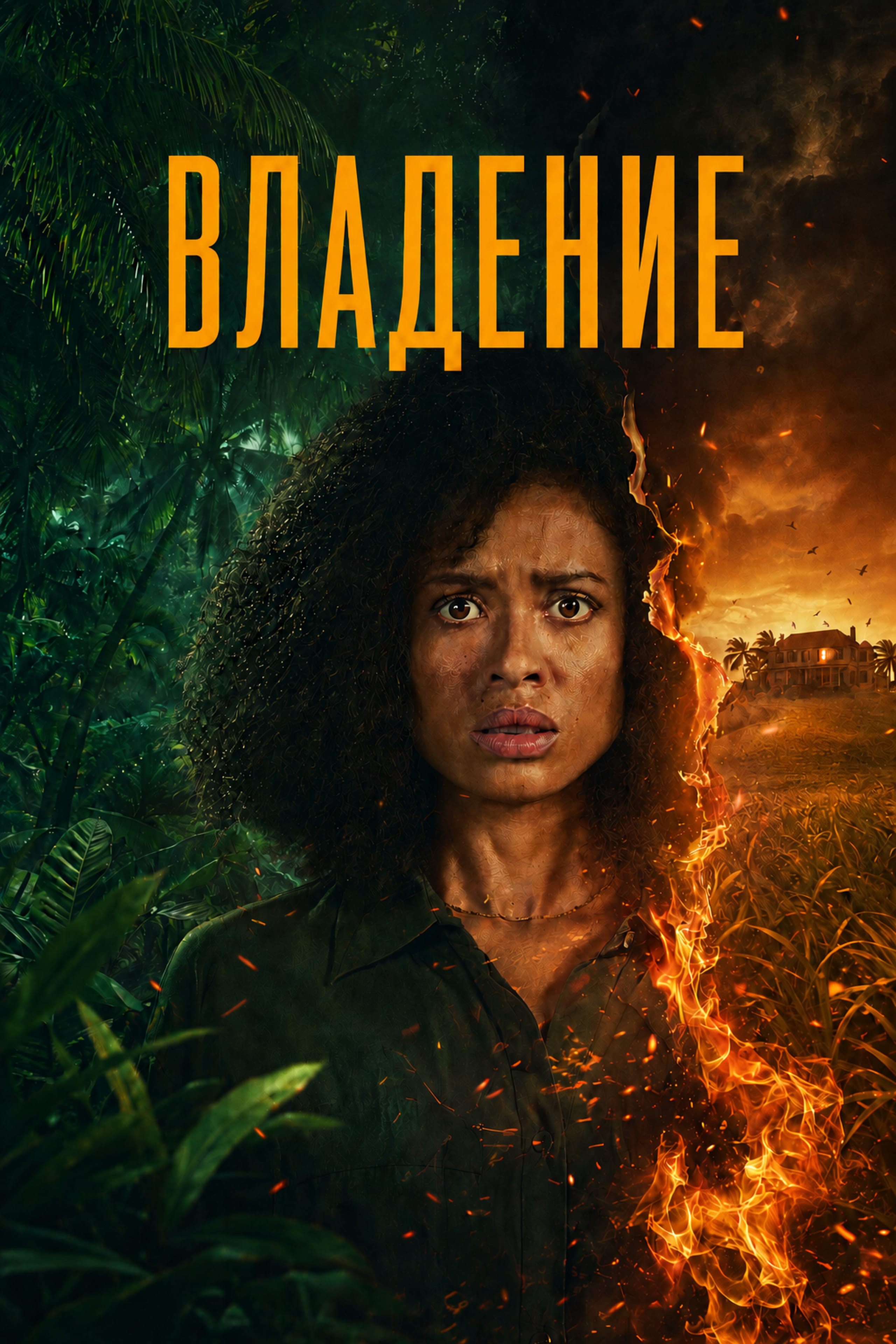 Постер сериала Владение