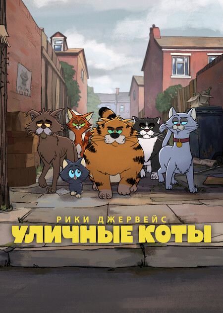 Постер сериала Рики Джервейс: Уличные коты