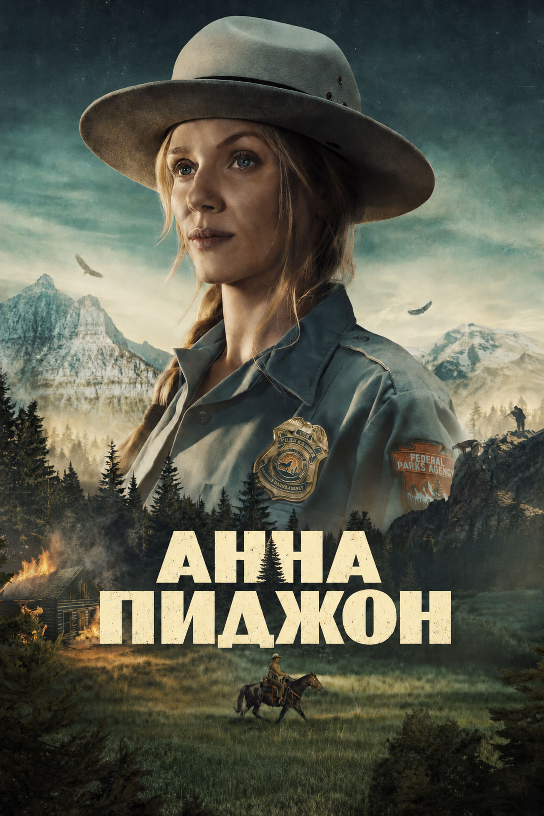 Постер сериала Анна Пиджон