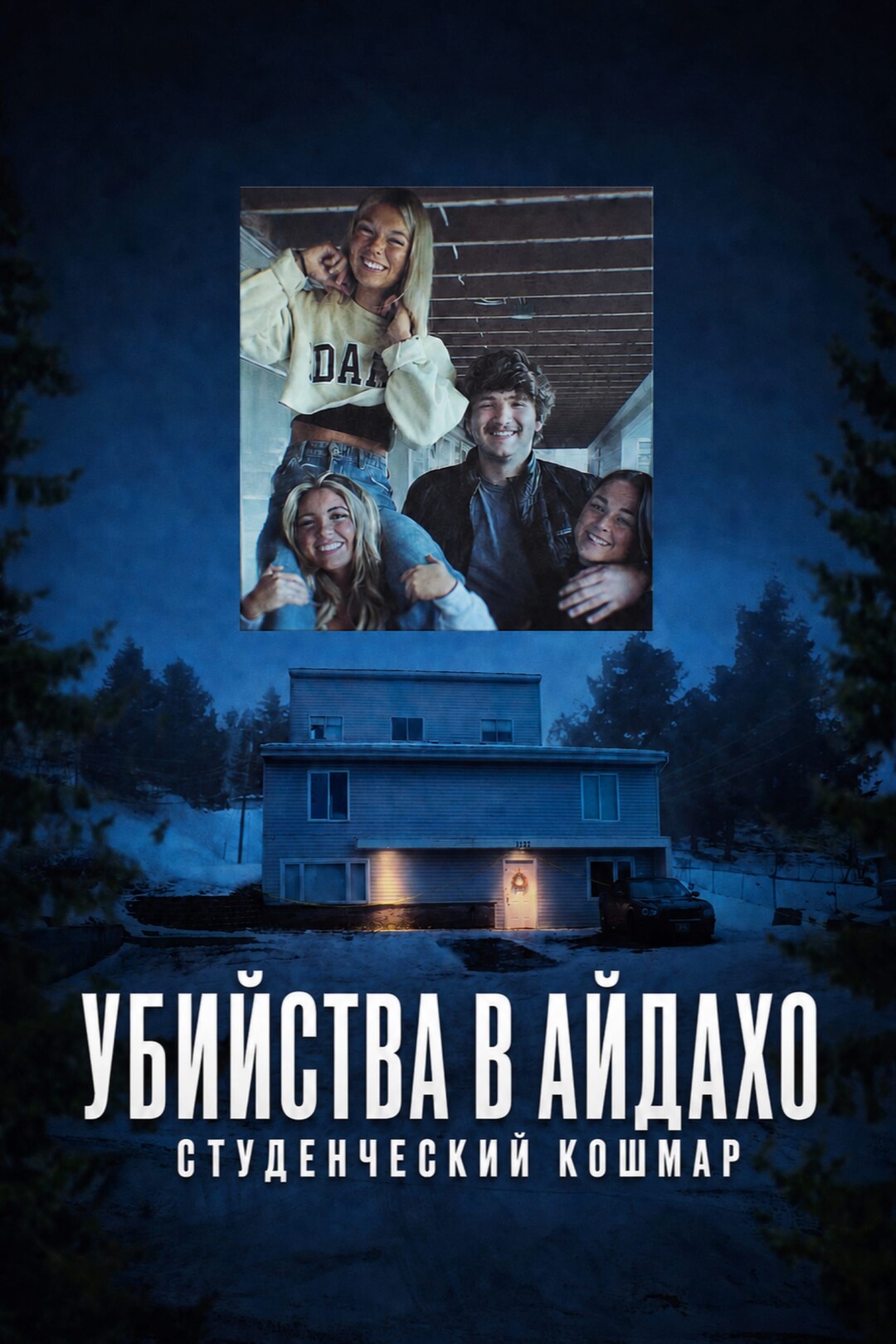 Постер сериала Убийства в Айдахо: Студенческий кошмар