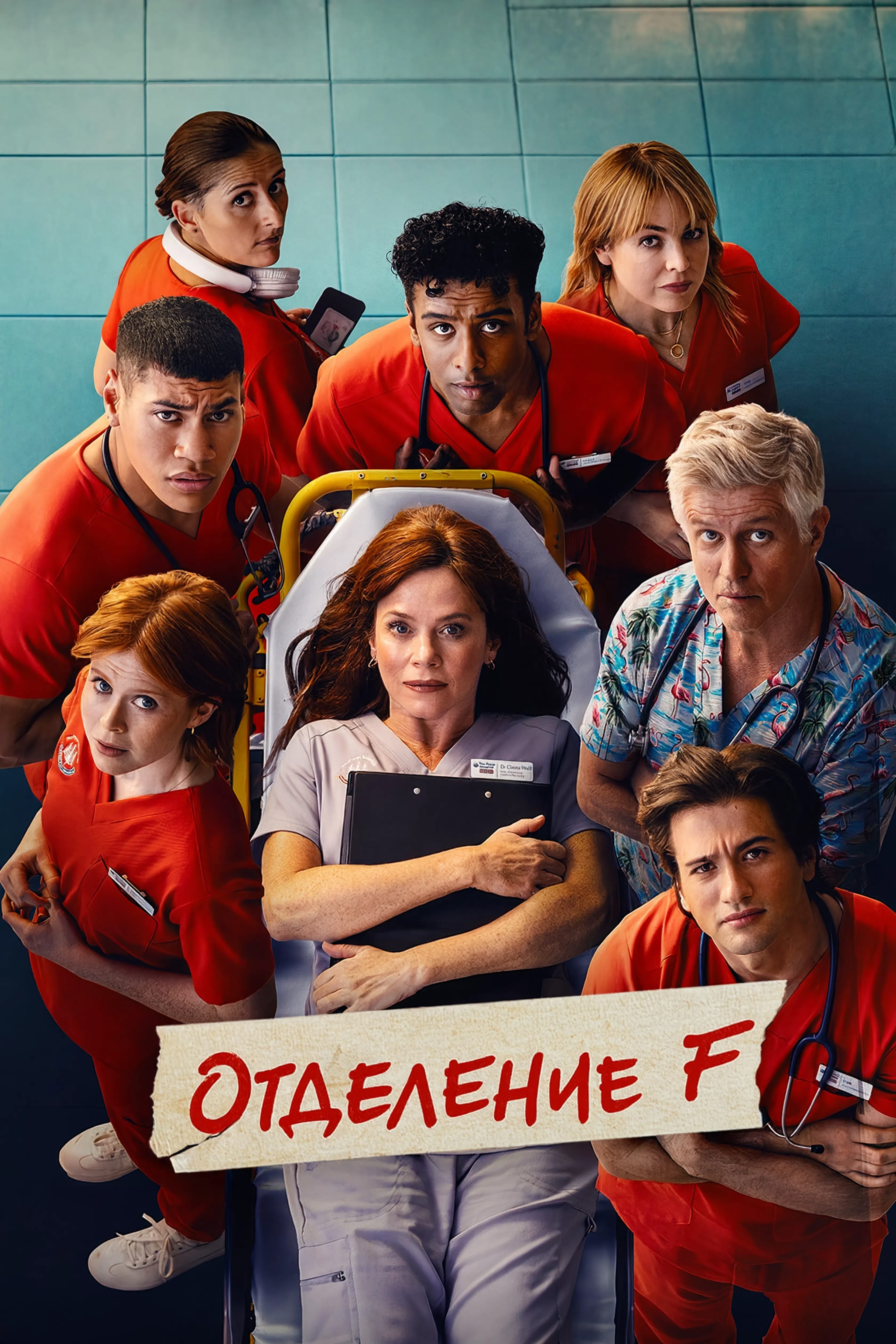 Постер сериала Отделение F