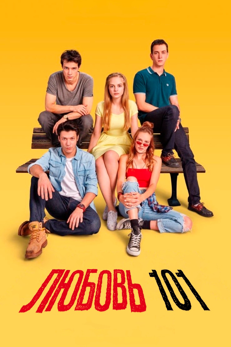 Постер сериала Любовь 101