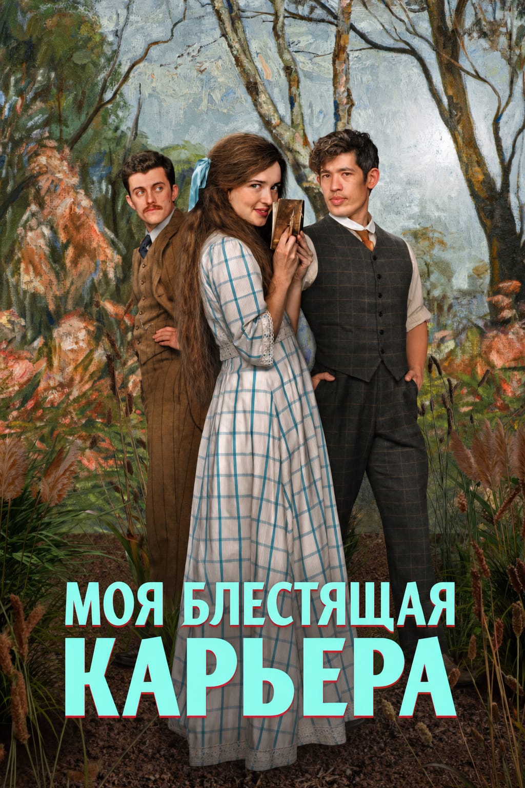 Постер сериала Моя блестящая карьера