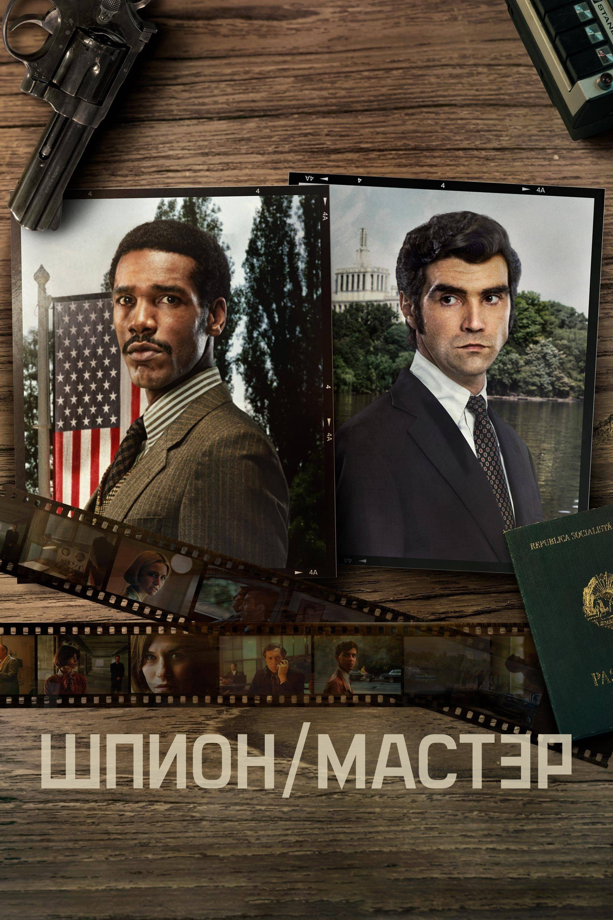 Постер сериала Шпион/Мастер