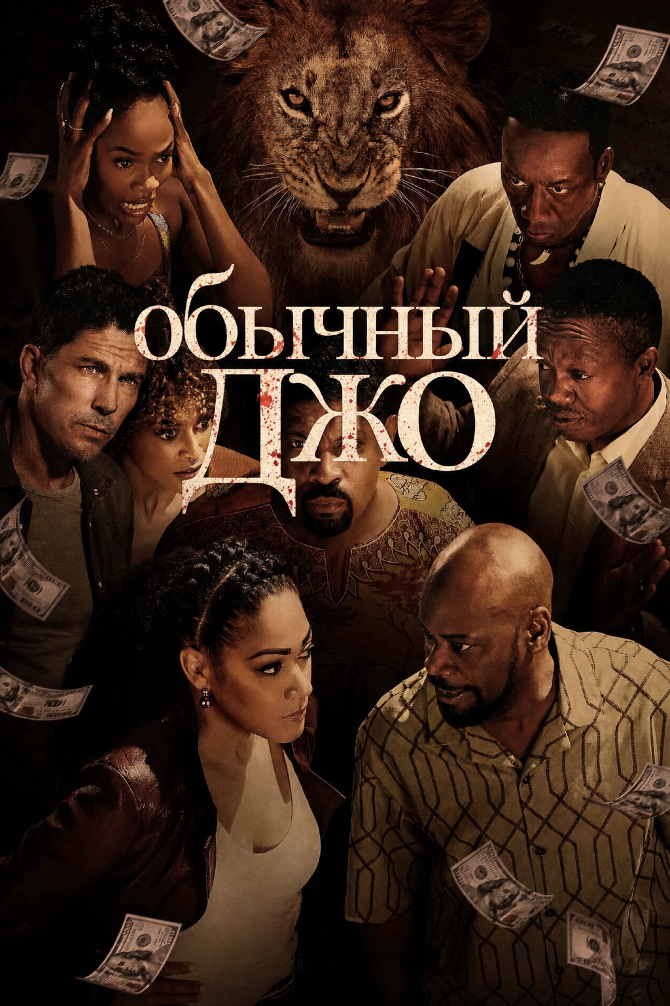 Постер сериала Обычный Джо