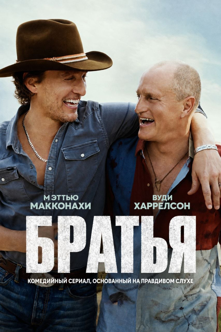 Постер сериала Братья