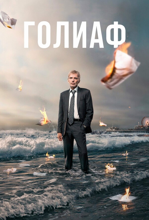Постер сериала Голиаф