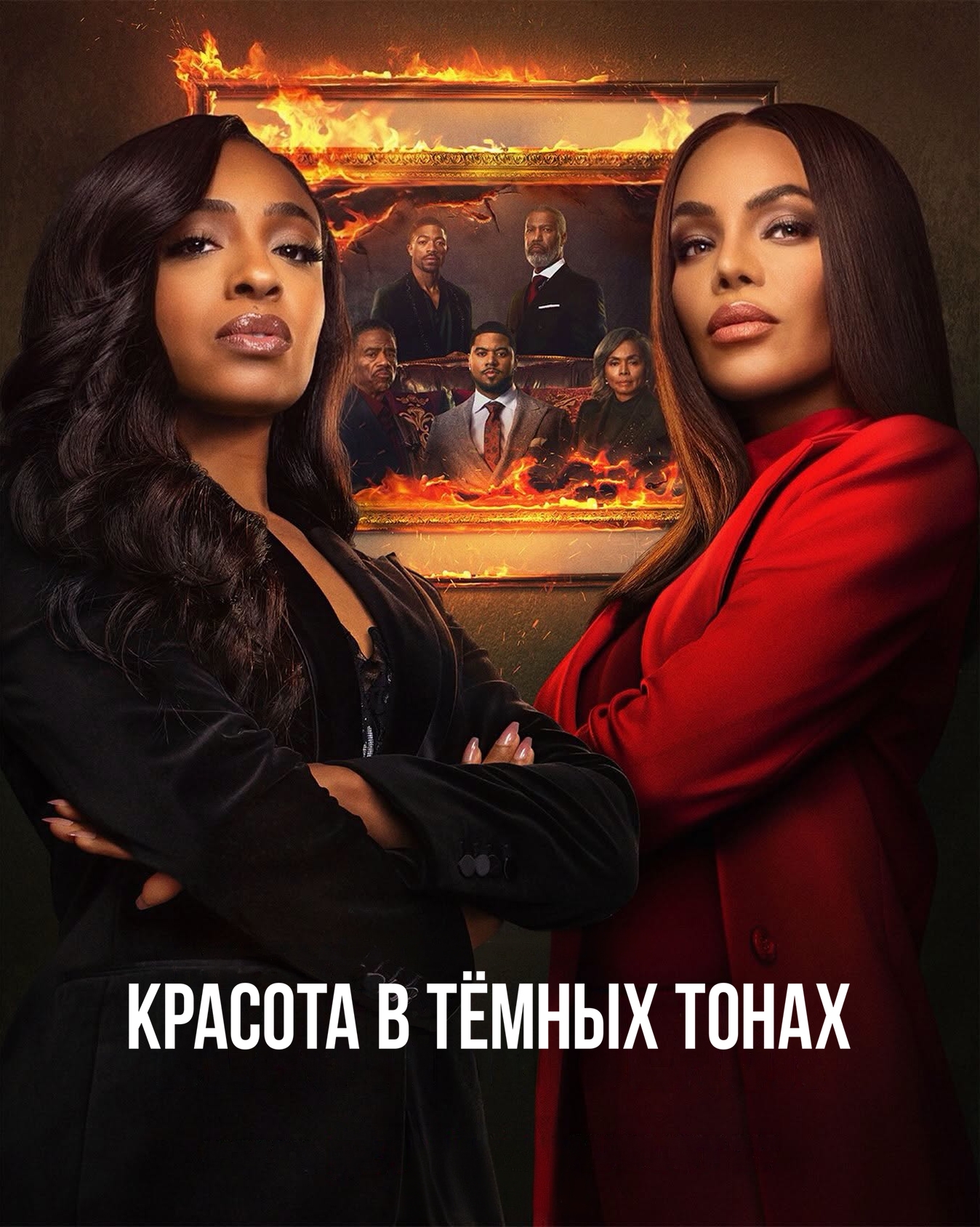 Постер сериала Красота в тёмных тонах