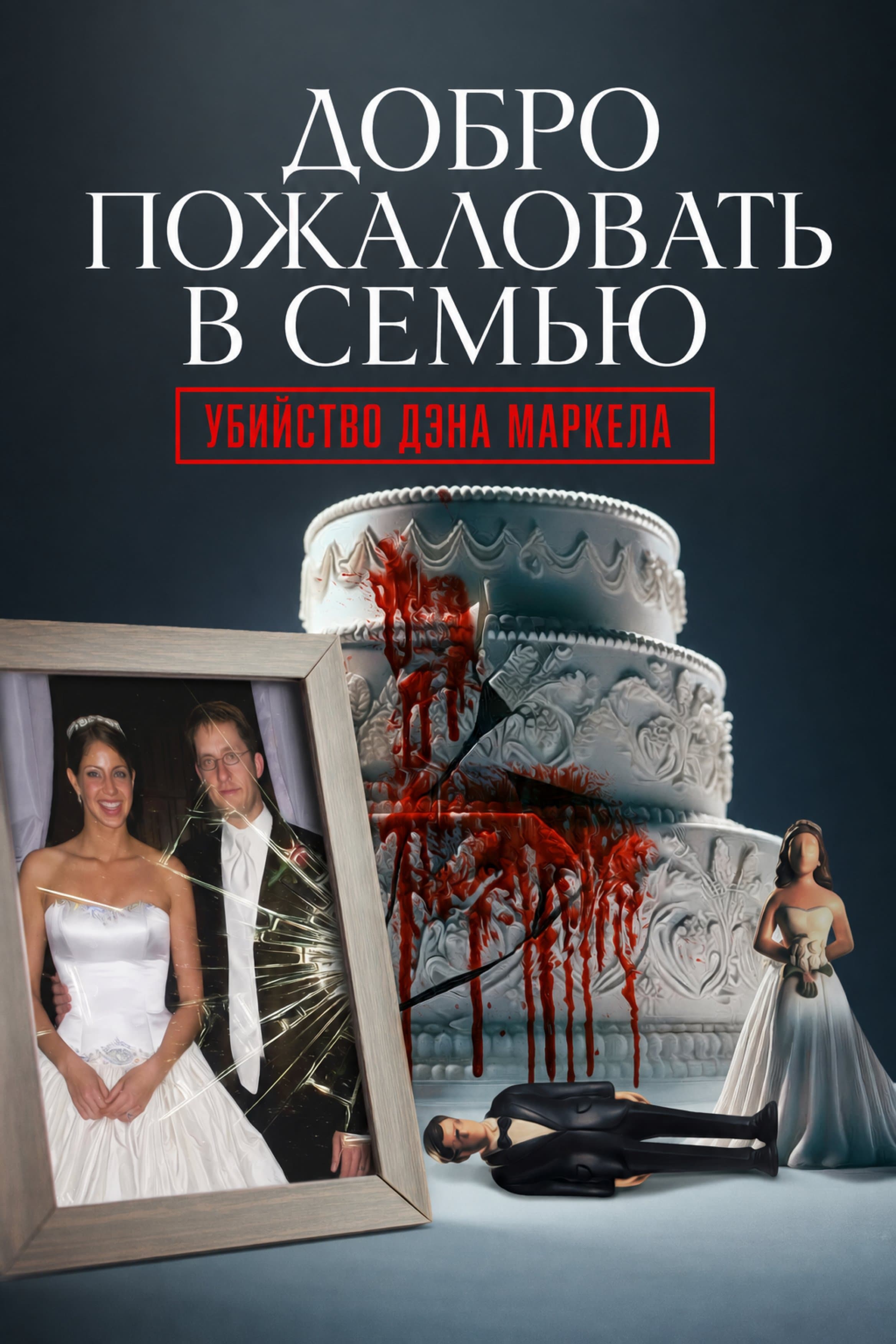 Постер сериала Добро пожаловать в семью: Убийство Дэна Маркела