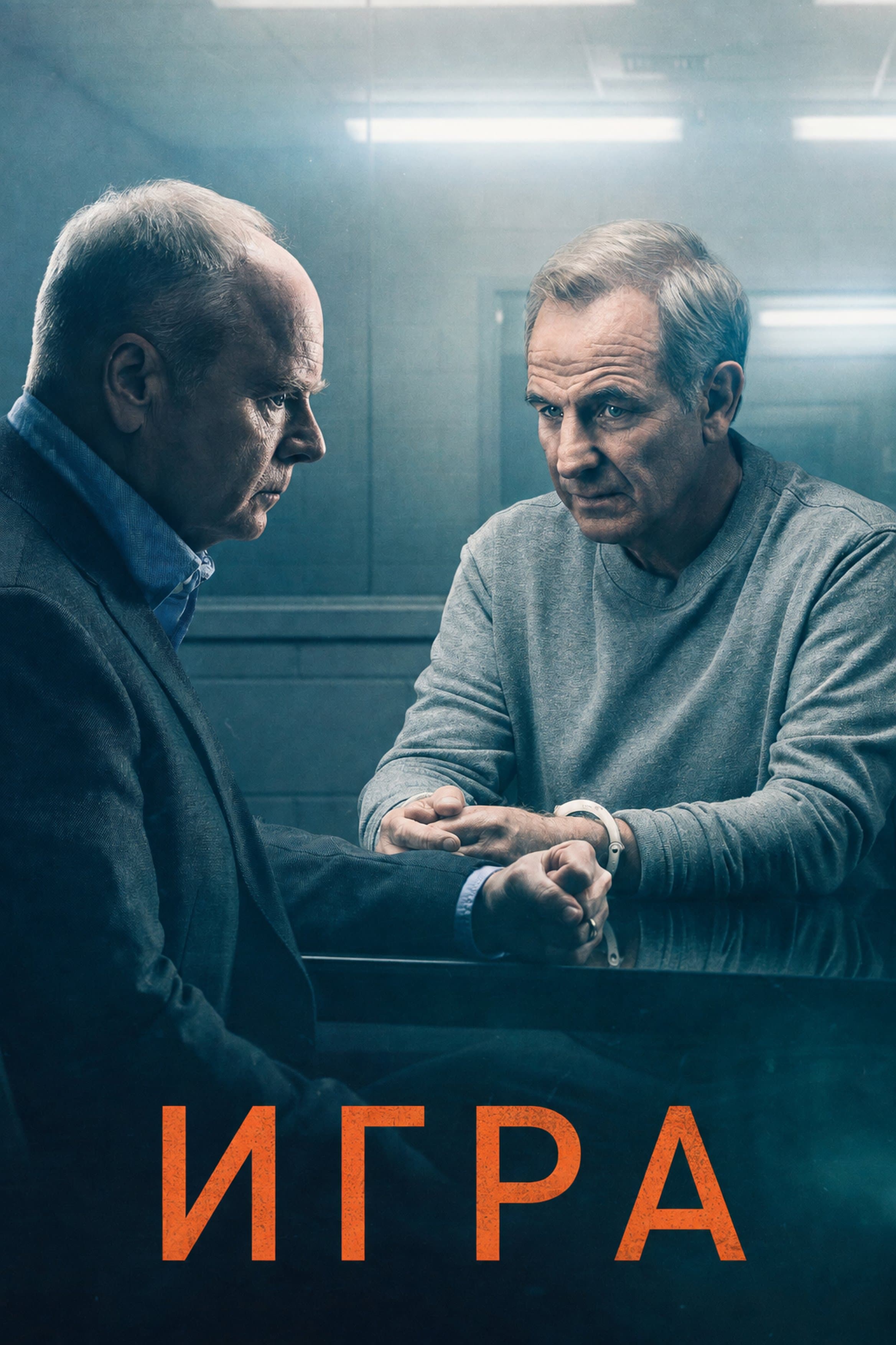 Постер сериала Игра